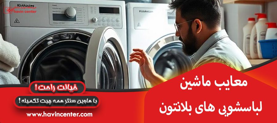 معایب ماشین لباسشویی بلانتون